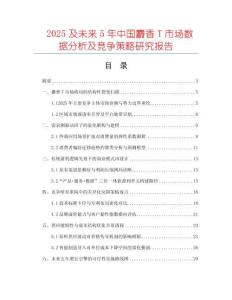 2025及未來5年中國麝香T市場數據分析及競爭策略研究報告