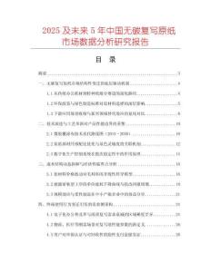 2025及未來(lái)5年中國(guó)無(wú)碳復(fù)寫原紙市場(chǎng)數(shù)據(jù)分析研究報(bào)告