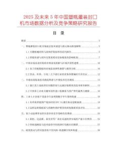 2025及未來5年中國塑瓶灌裝封口機市場數據分析及競爭策略研究報告