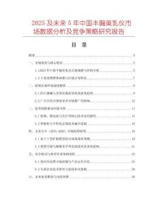 2025及未來5年中國(guó)豐胸美乳儀市場(chǎng)數(shù)據(jù)分析及競(jìng)爭(zhēng)策略研究報(bào)告