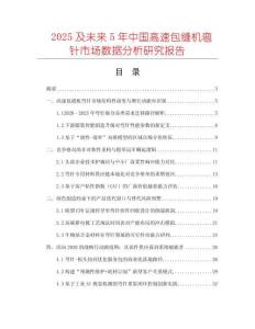 2025及未來5年中國高速包縫機彎針市場數據分析研究報告