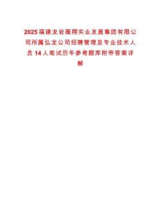 2025福建龍巖雁翔實(shí)業(yè)發(fā)展集團(tuán)有限公司所屬弘龍公司招聘管理及專業(yè)技術(shù)人員14人筆試歷年參考題庫(kù)附帶答案詳解