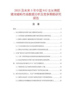 2025及未來5年中國842生長育肥豬濃縮料市場數據分析及競爭策略研究報告