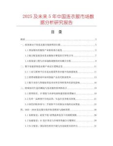2025及未來5年中國連衣服市場數據分析研究報告