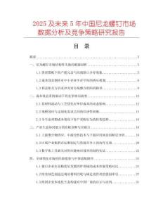 2025及未來5年中國尼龍螺釘市場數(shù)據(jù)分析及競爭策略研究報告