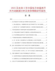 2025及未來5年中國電子體溫表開關(guān)市場數(shù)據(jù)分析及競爭策略研究報告