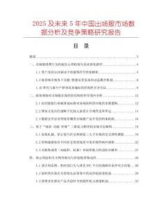 2025及未來5年中國出場服市場數(shù)據(jù)分析及競爭策略研究報告