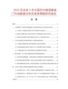 2025及未來5年中國實木烤漆套裝門市場數(shù)據(jù)分析及競爭策略研究報告