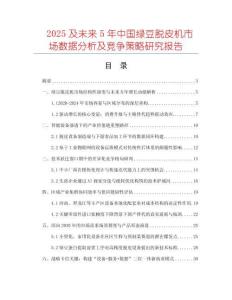 2025及未來5年中國綠豆脫皮機(jī)市場(chǎng)數(shù)據(jù)分析及競(jìng)爭(zhēng)策略研究報(bào)告