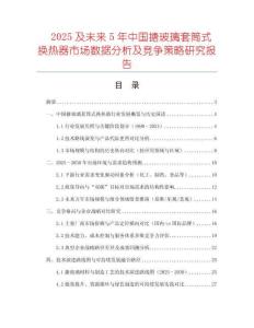 2025及未來(lái)5年中國(guó)搪玻璃套筒式換熱器市場(chǎng)數(shù)據(jù)分析及競(jìng)爭(zhēng)策略研究報(bào)告