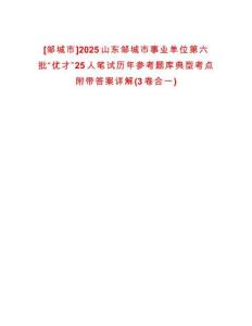 [鄒城市]2025山東鄒城市事業單位第六批“優才”25人筆試歷年參考題庫典型考點附帶答案詳解(3卷合一)