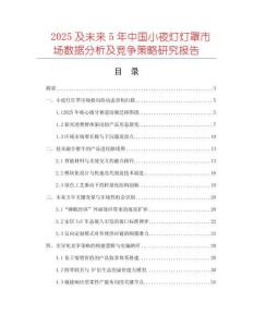 2025及未來5年中國小夜燈燈罩市場數據分析及競爭策略研究報告