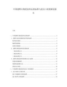 中國(guó)透輝石陶瓷原料品質(zhì)標(biāo)準(zhǔn)與進(jìn)出口政策解讀報(bào)告