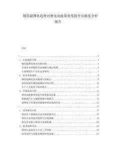 銅箔超薄化趨勢(shì)對(duì)鋰電池能量密度提升貢獻(xiàn)度分析報(bào)告