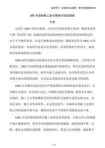 GRG吊頂?shù)氖┕ぐ踩芾砼c防范措施