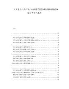 貝勞電力設(shè)備行業(yè)市場現(xiàn)狀供需分析及投資評估規(guī)劃分析研究報告