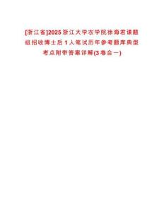 [浙江省]2025浙江大學(xué)農(nóng)學(xué)院徐海君課題組招收博士后1人筆試歷年參考題庫典型考點附帶答案詳解(3卷合一)