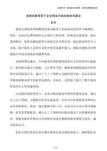 金稅四期背景下企業(yè)稅務(wù)內(nèi)部控制體系建設(shè)