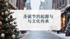 圣誕節(jié)的起源與與文化傳承
