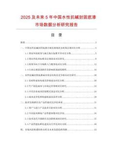 2025及未來5年中國水性抗堿封固底漆市場數據分析研究報告