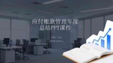 應(yīng)付賬款管理年度總結(jié)PPT課件