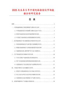 2025及未來5年中國電樞檢驗(yàn)儀市場數(shù)據(jù)分析研究報(bào)告