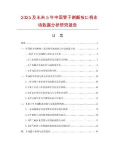2025及未來5年中國管子割斷坡口機(jī)市場數(shù)據(jù)分析研究報告