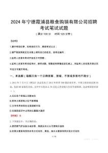 2024年寧德霞浦縣糧食購銷有限公司招聘真題