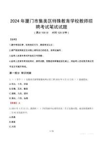 2024年廈門市集美區(qū)特殊教育學校教師招聘真題