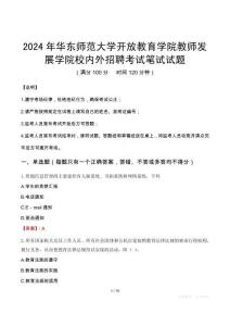 2024年華東師范大學(xué)開放教育學(xué)院教師發(fā)展學(xué)院校內(nèi)外招聘真題