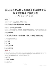 2024年內(nèi)蒙古鄂爾多斯伊金霍洛旗蒙京中醫(yī)醫(yī)院招聘真題