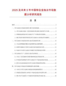 2025及未來(lái)5年中國(guó)鋅合金燭臺(tái)市場(chǎng)數(shù)據(jù)分析研究報(bào)告
