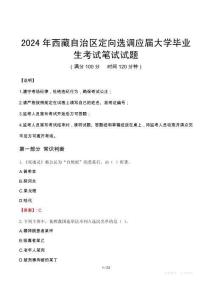 2024年西藏自治區(qū)定向選調(diào)應(yīng)屆大學畢業(yè)生真題