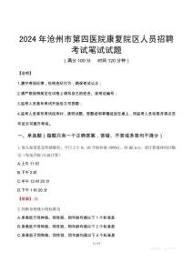 2024年滄州市第四醫(yī)院康復(fù)院區(qū)人員招聘真題