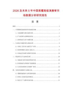 2026及未來5年中國紫檀高級演奏箏市場數(shù)據(jù)分析研究報告