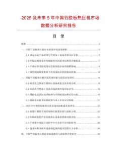 2025及未來5年中國竹膠板熱壓機市場數(shù)據(jù)分析研究報告