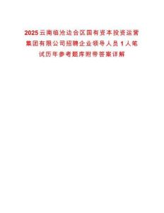 2025云南臨滄邊合區(qū)國(guó)有資本投資運(yùn)營(yíng)集團(tuán)有限公司招聘企業(yè)領(lǐng)導(dǎo)人員1人筆試歷年參考題庫(kù)附帶答案詳解