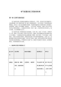 電氣裝置安裝工程驗收標準