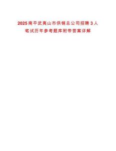 2025南平武夷山市供銷總公司招聘3人筆試歷年參考題庫附帶答案詳解