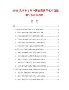 2025及未來5年中國杏圓餅干機(jī)市場(chǎng)數(shù)據(jù)分析研究報(bào)告