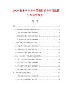 2026及未來5年中國模擬機臺市場數(shù)據(jù)分析研究報告
