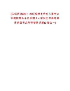 [防城區(qū)]2025廣西防城港市勞動人事爭議仲裁院事業(yè)單位招聘1人筆試歷年參考題庫典型考點附帶答案詳解(3卷合一)