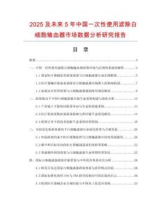 2025及未來5年中國一次性使用濾除白細胞輸血器市場數據分析研究報告