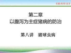 豬病防治：豬球蟲病PPT教學課件