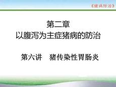 豬病防治：豬傳染性胃腸炎PPT教學課件