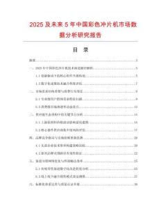 2025及未來5年中國彩色沖片機(jī)市場數(shù)據(jù)分析研究報(bào)告
