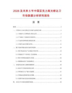 2026及未來5年中國亞克力高光修邊刀市場數(shù)據(jù)分析研究報告
