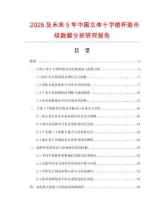 2025及未來5年中國立體十字繡杯墊市場數(shù)據(jù)分析研究報(bào)告