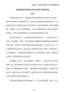 文物建筑屋頂修繕中的技術標準與質量控制