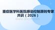 重癥醫學科醫院感染控制原則專家共識（2026）(2)